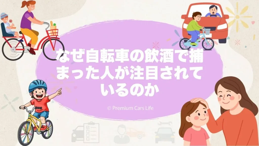 なぜ「自転車 飲酒 捕まった人」が注目されているのか