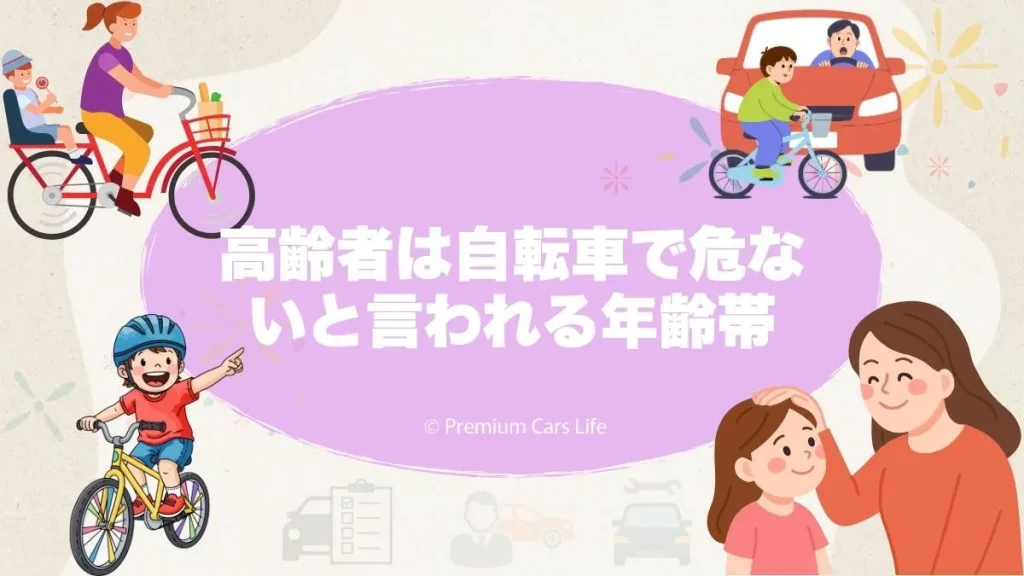 高齢者は自転車で危ないと言われる年齢帯｜事故データの傾向