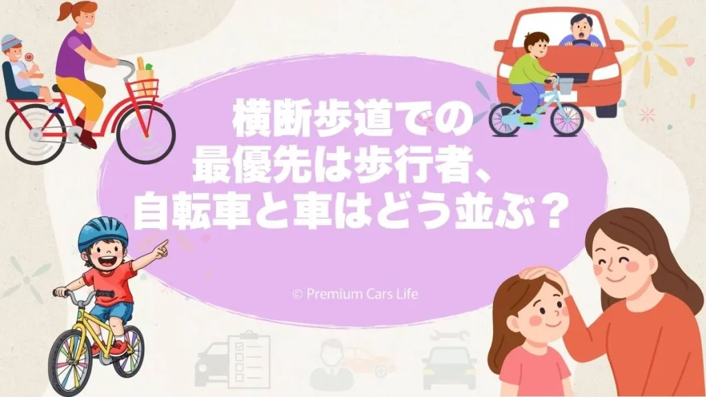 横断歩道での最優先は歩行者｜自転車と車はどう並ぶ