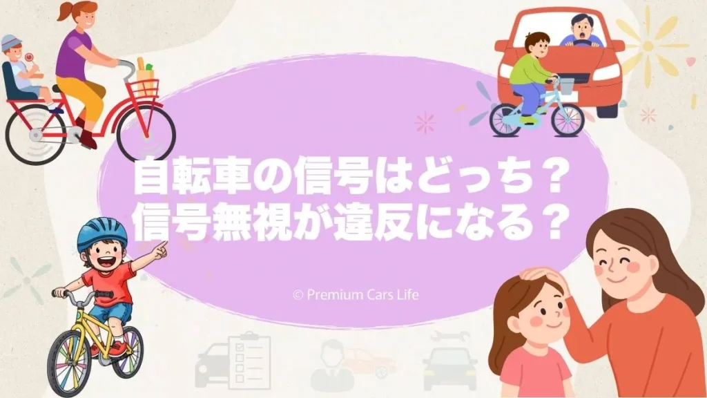 自転車の信号はどっち？信号無視が違反になる理由