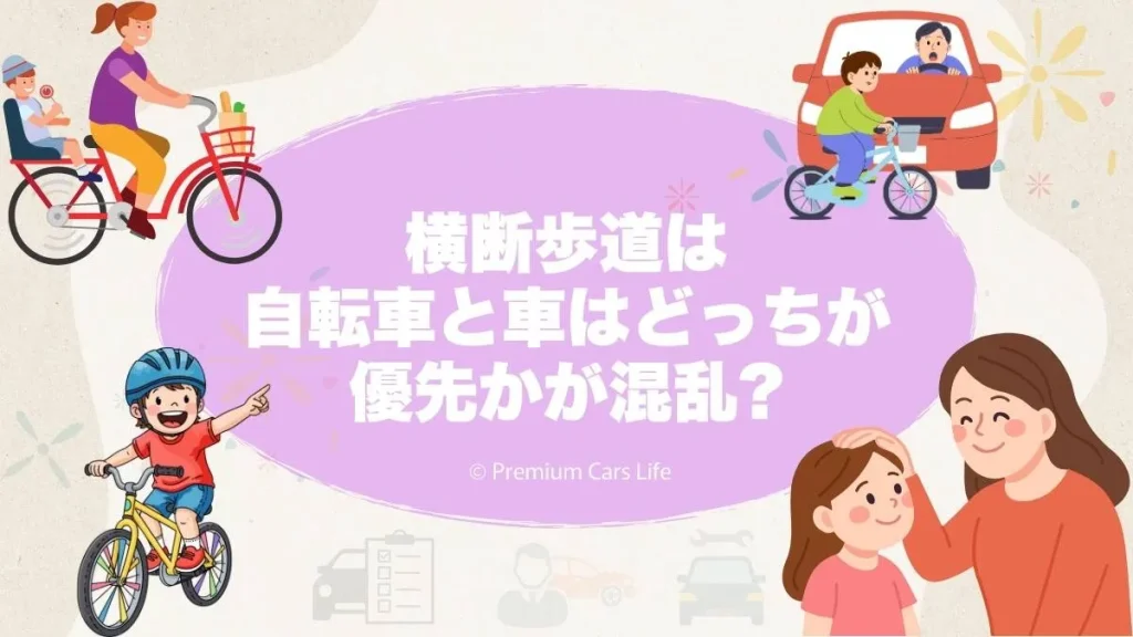 横断歩道は自転車と車はどっちが優先かが混乱しやすい理由