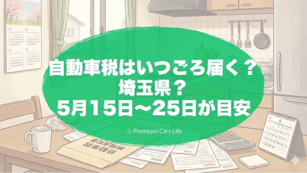 自動車税はいつごろ届く?埼玉県?5月15日〜25日が目安