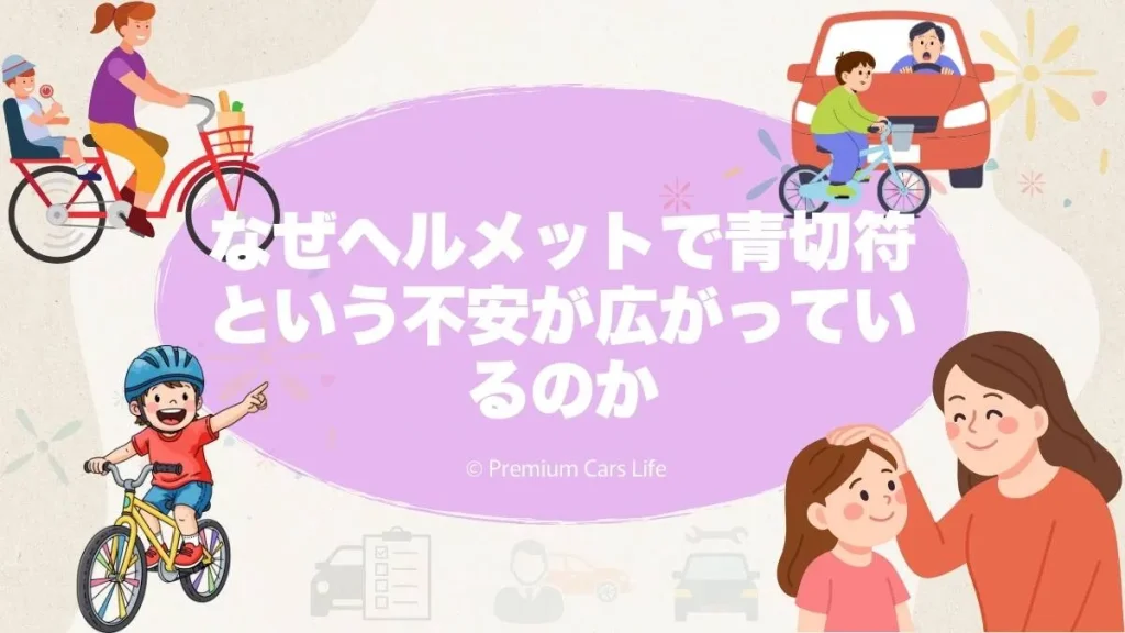 なぜ「ヘルメットで青切符」という不安が広がっているのか
