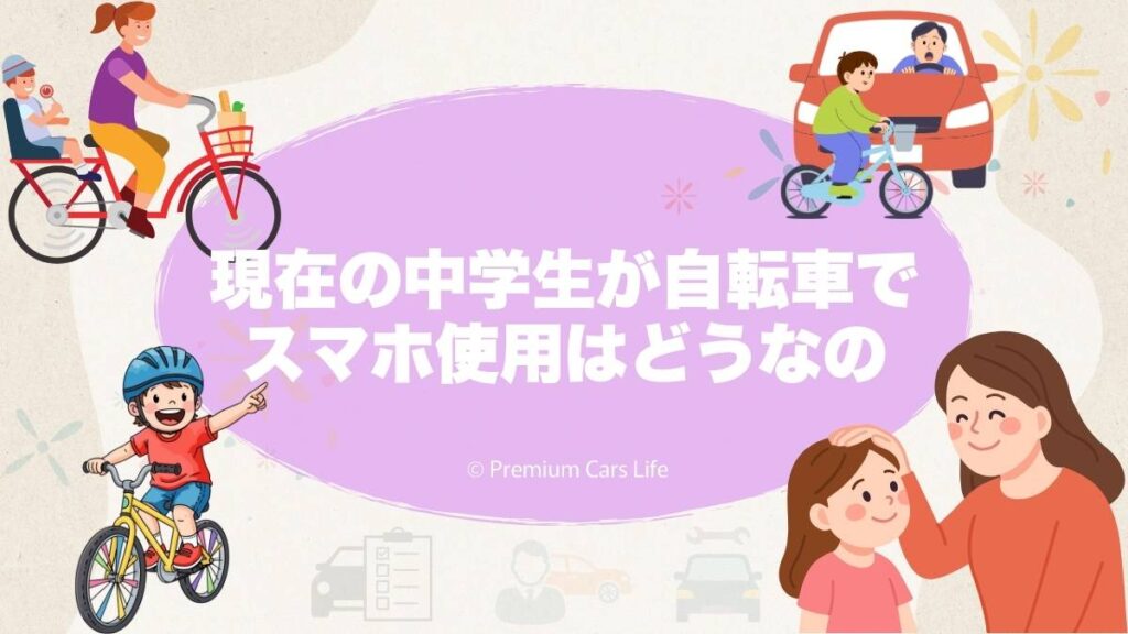現在の制度で中学生の自転車スマホ使用はどう扱われているか