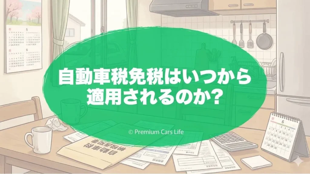 自動車税免税はいつから適用されるのか