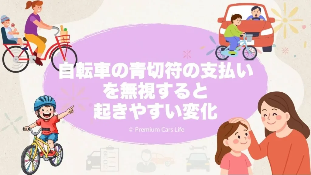 自転車の青切符の支払いを無視すると起きやすい変化