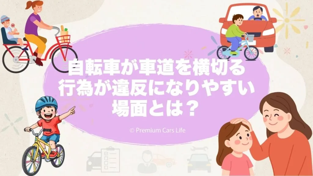 自転車が車道を横切る行為が違反になりやすい場面