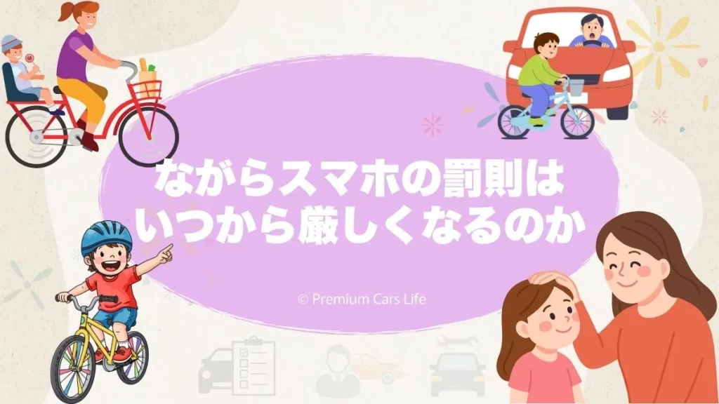 高校生のながらスマホ罰則はいつから厳しくなるのか