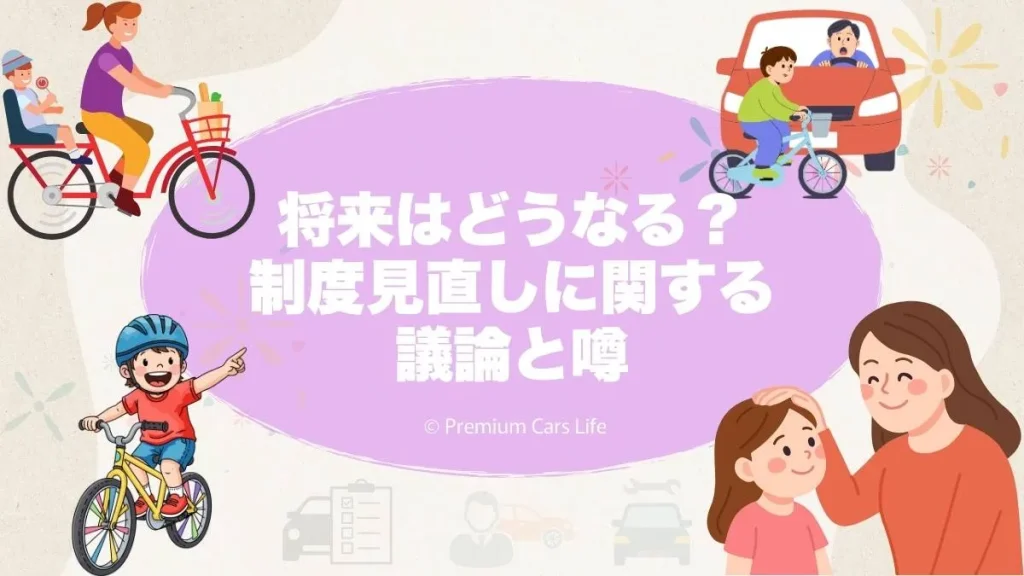 将来はどうなる？制度見直しに関する議論と噂