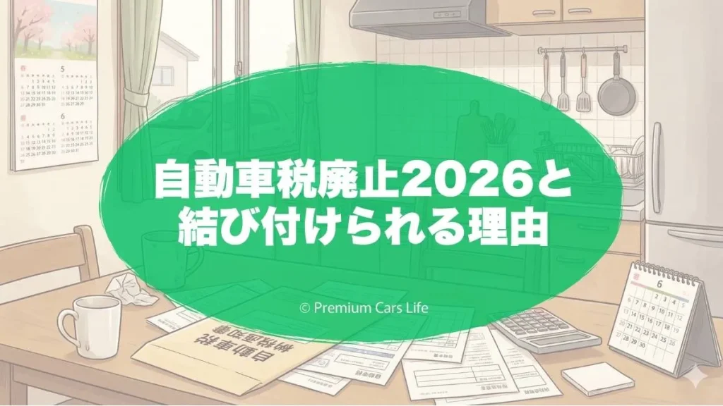自動車税廃止2026と結び付けられる理由
