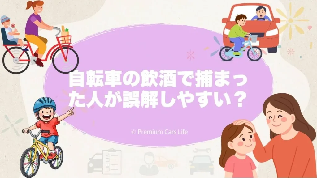 自転車の飲酒で捕まった人が誤解しやすいポイント