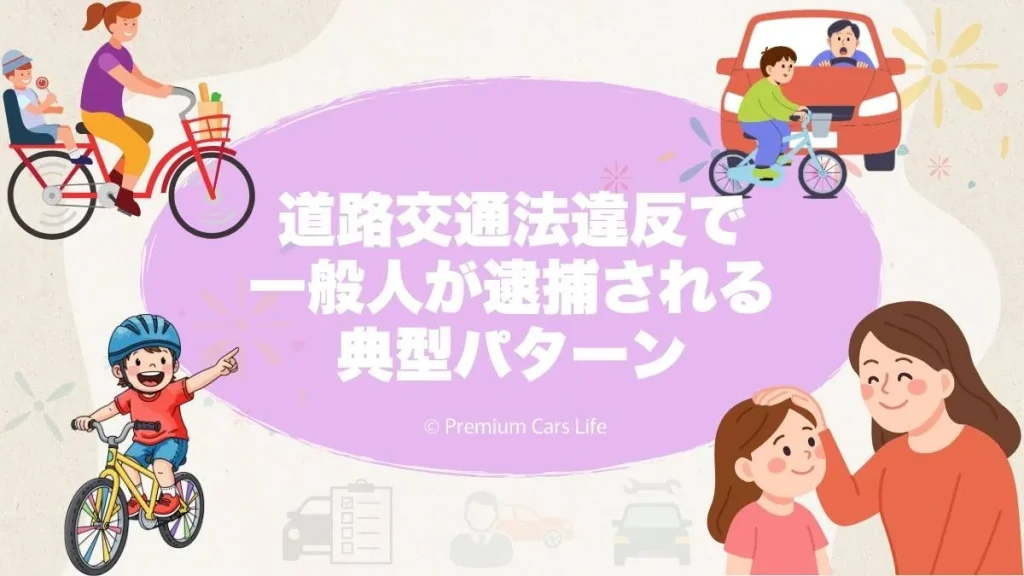 道路交通法違反で一般人が逮捕される典型パターン