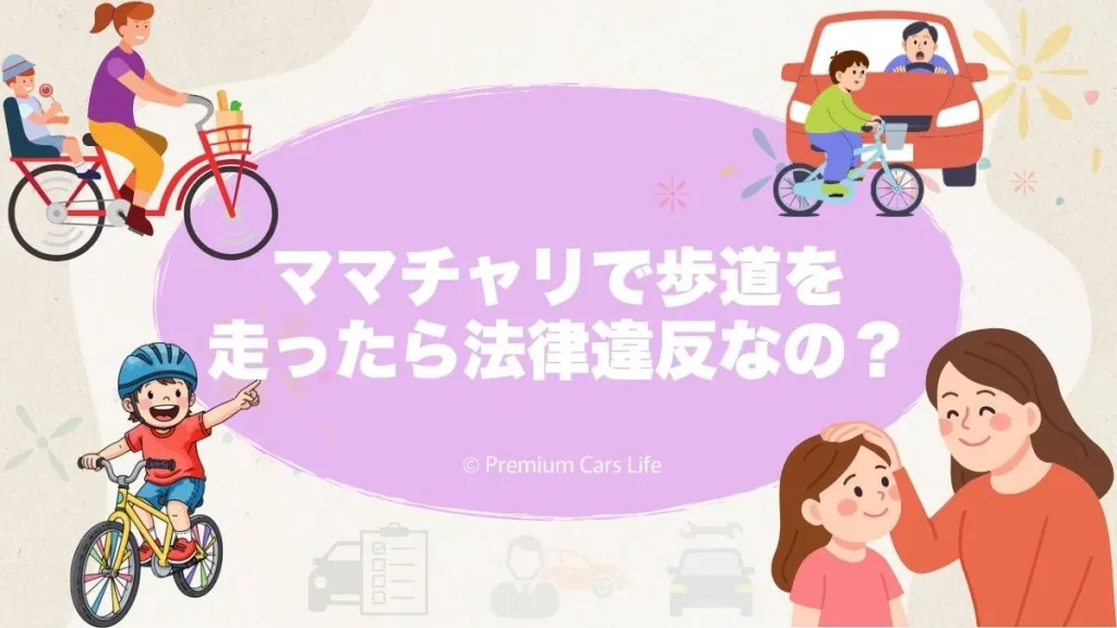 ママチャリで歩道を走ったら法律違反になるのか