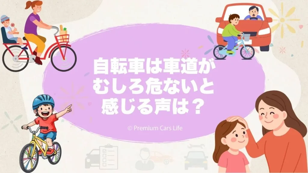 自転車は車道がむしろ危ないと感じる声の正体
