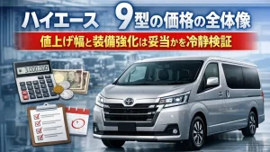 ハイエース 9型の価格の全体像｜値上げ幅と装備強化は妥当かを冷静検証