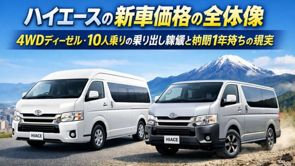 ハイエースの新車価格の全体像｜4WDディーゼル・10人乗りの乗り出し総額と納期1年待ちの現実