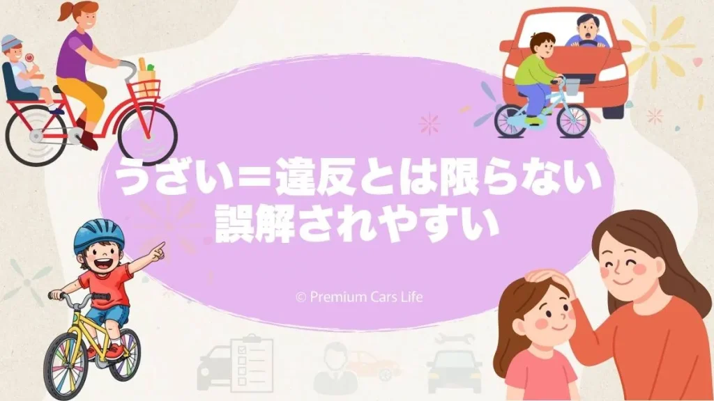 「うざい＝違反」とは限らない、誤解されやすいポイント
