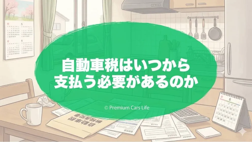 自動車税はいつから支払う必要があるのか