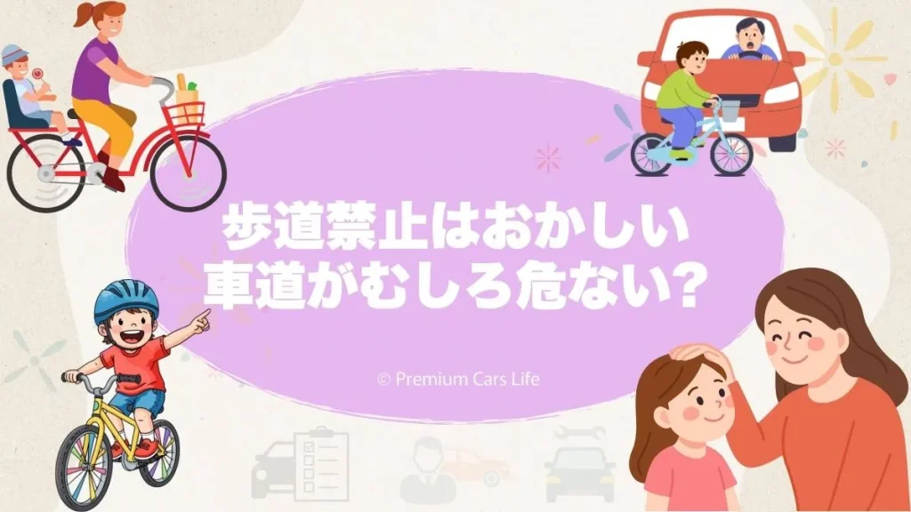 自転車の歩道禁止はおかしい・車道がむしろ危ないという声