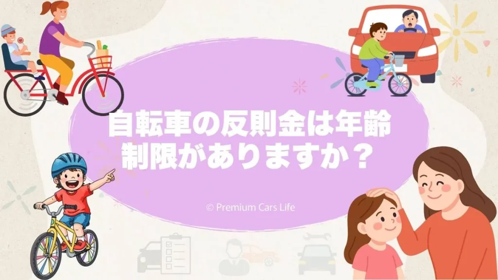 自転車の反則金は年齢制限がありますか?