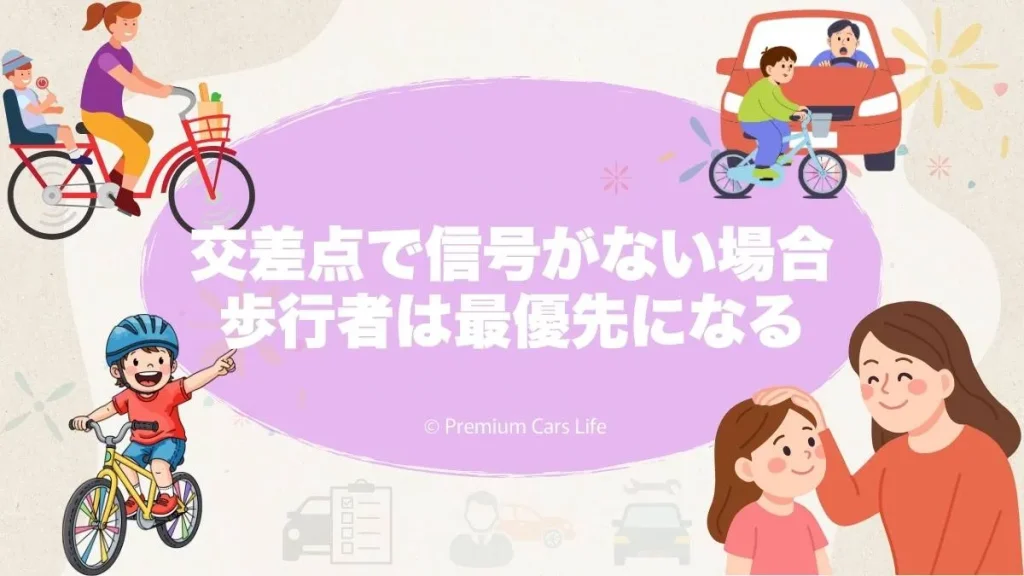 交差点で信号がない場合、歩行者は最優先になる