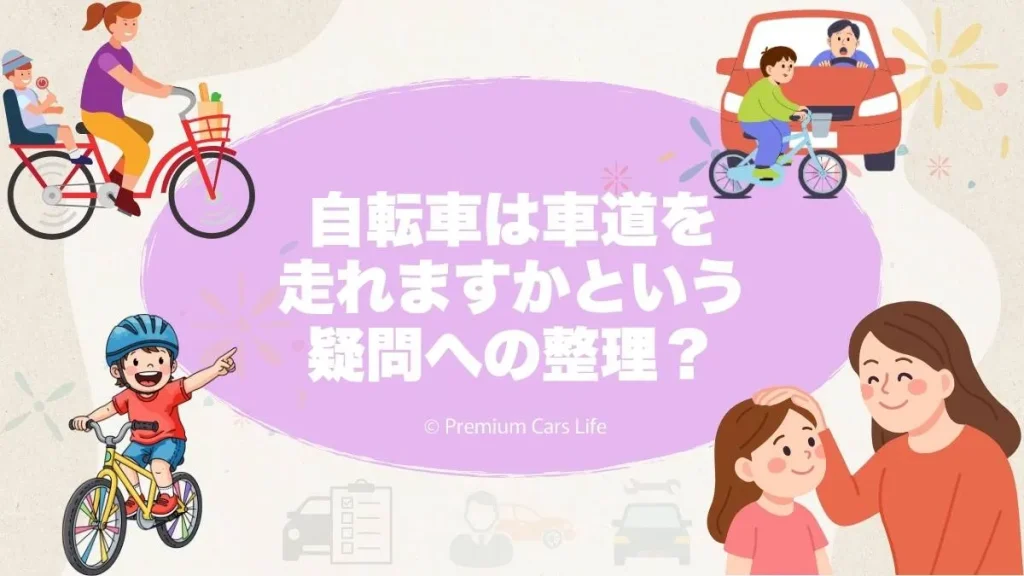 自転車は車道を走れますかという疑問への整理