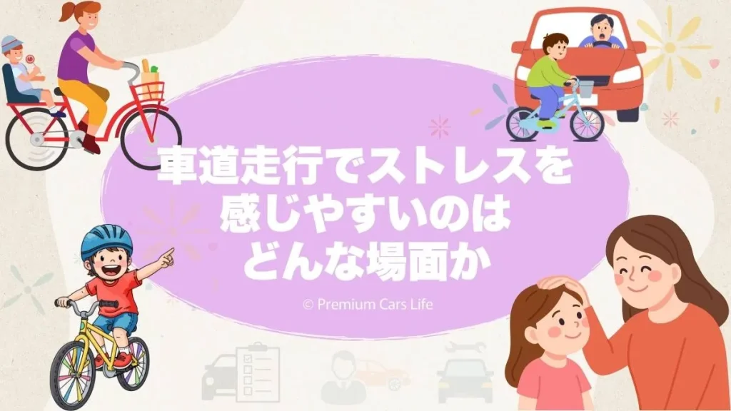自転車の車道走行でストレスを感じやすいのはどんな場面か