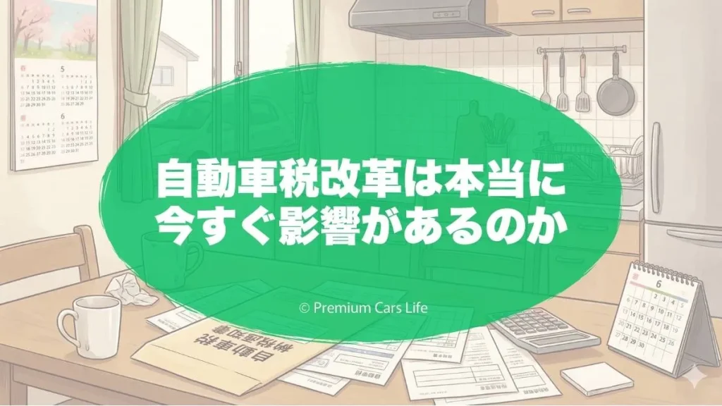 自動車税改革は本当に今すぐ影響があるのか