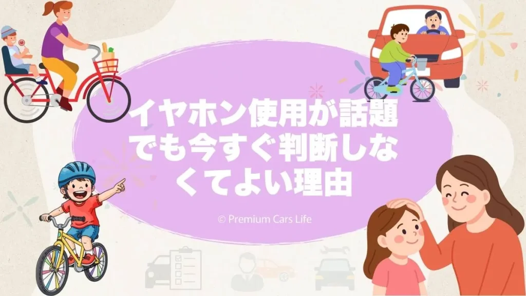 イヤホン使用が話題でも今すぐ判断しなくてよい理由