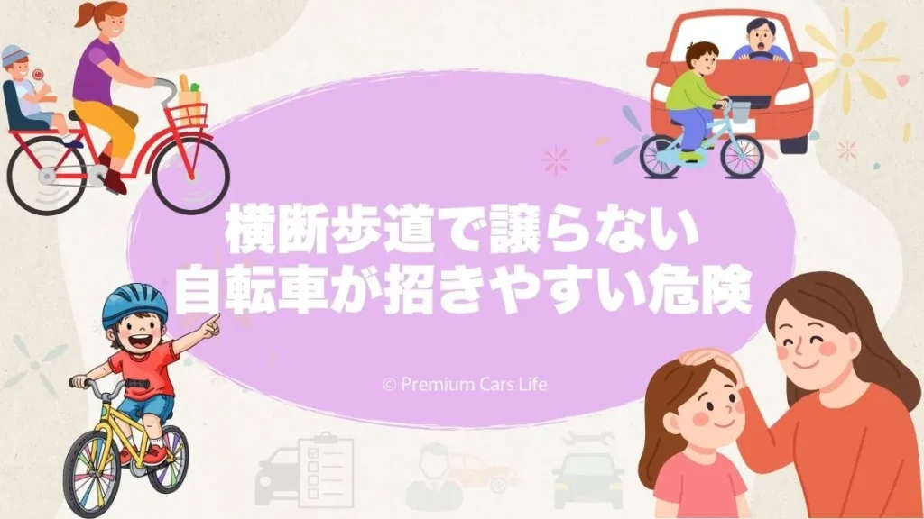 横断歩道で譲らない自転車が招きやすい危険