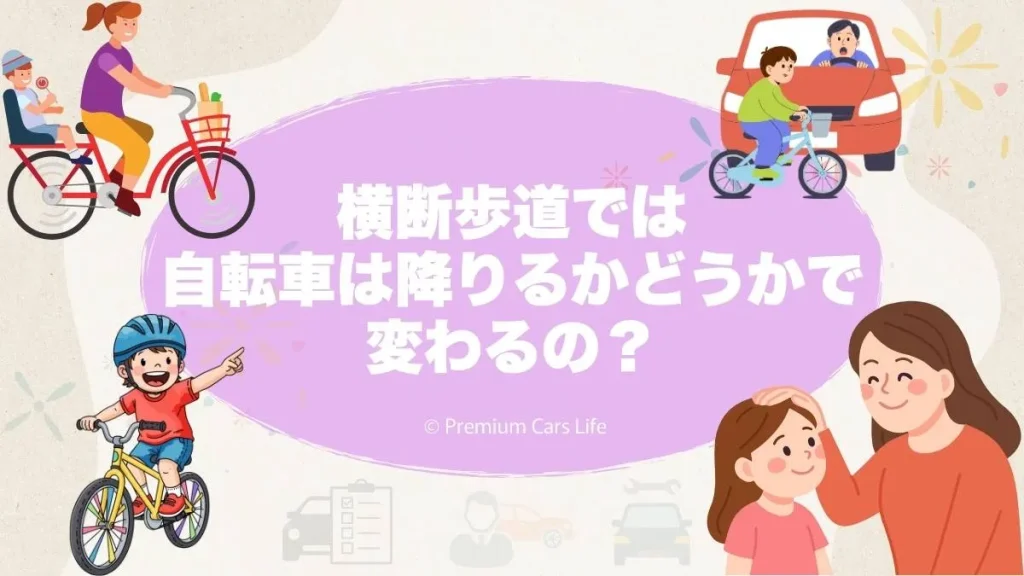 横断歩道では自転車は降りるかどうかで変わる