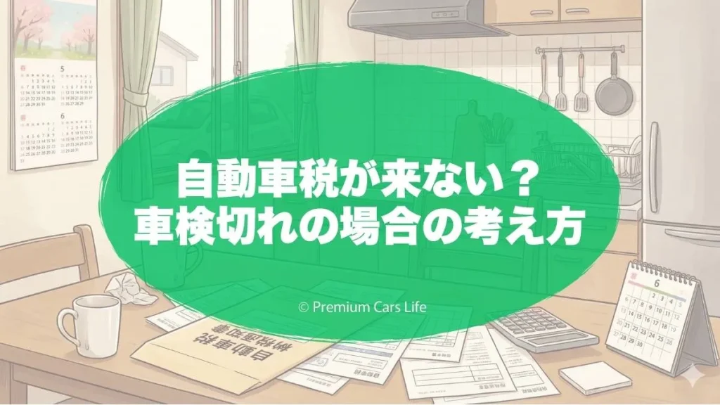 自動車税が来ない?車検切れの場合の考え方