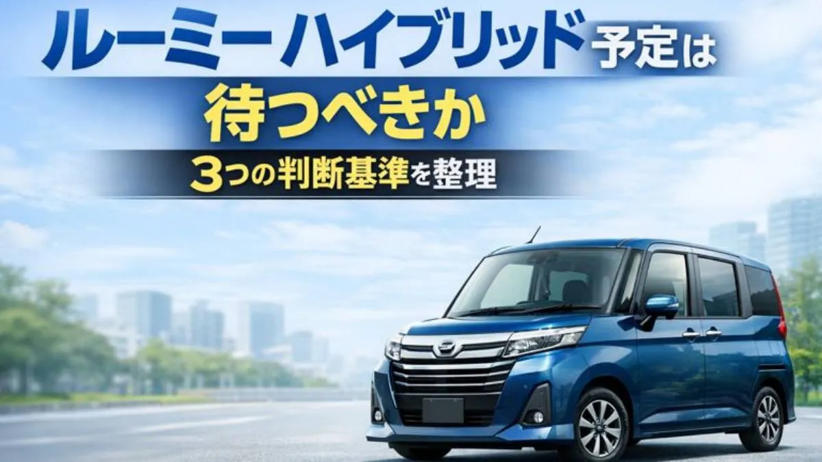 ルーミーハイブリッド予の定は待つべきか3つの判断基準を整理