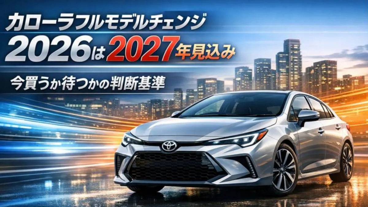 カローラフルモデルチェンジ2026は2027年見込み|今買うか待つかの判断基準