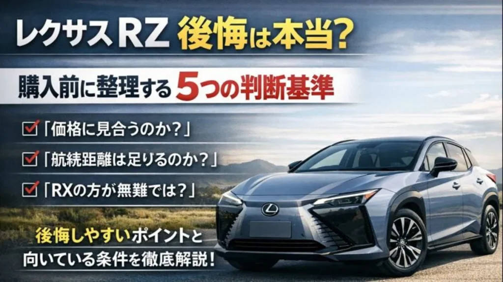 レクサス RZ 後悔は本当？購入前に整理する5つの判断基準