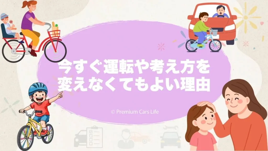 今すぐ運転や考え方を変えなくてもよい理由