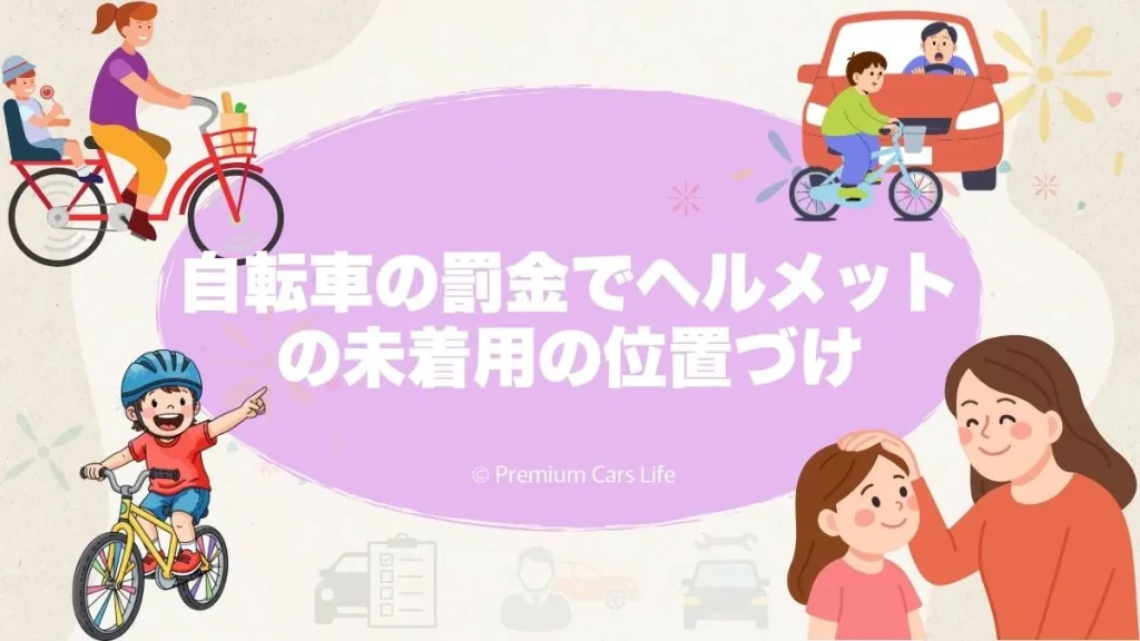 自転車の罰金でヘルメットの未着用の位置づけ