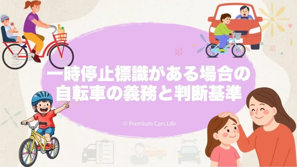 一時停止標識がある場合の自転車の義務と判断基準