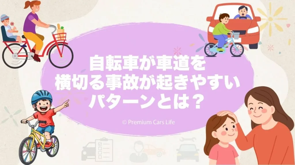 自転車が車道を横切る事故が起きやすいパターン