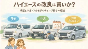 ハイエースの改良は買いか？9型と中古・フルモデルチェンジ待ちの結論