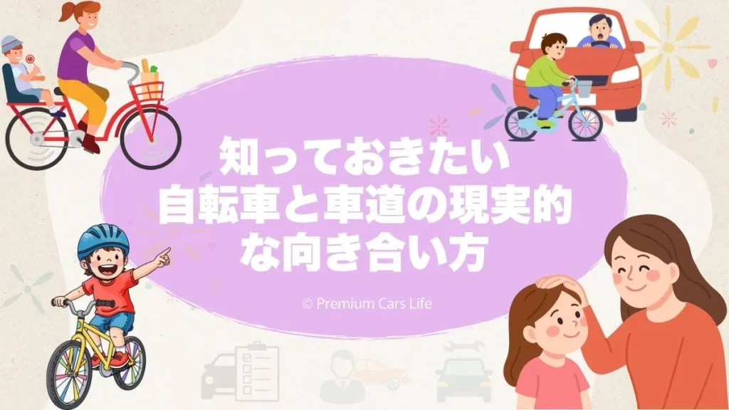 将来に備えて知っておきたい、自転車と車道の現実的な向き合い方