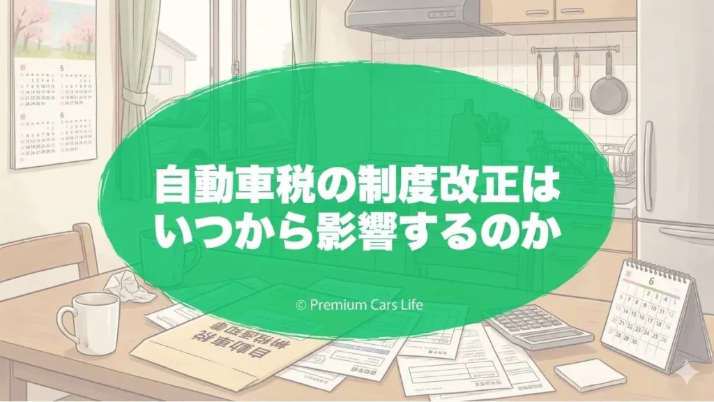 自動車税の制度改正はいつから影響するのか