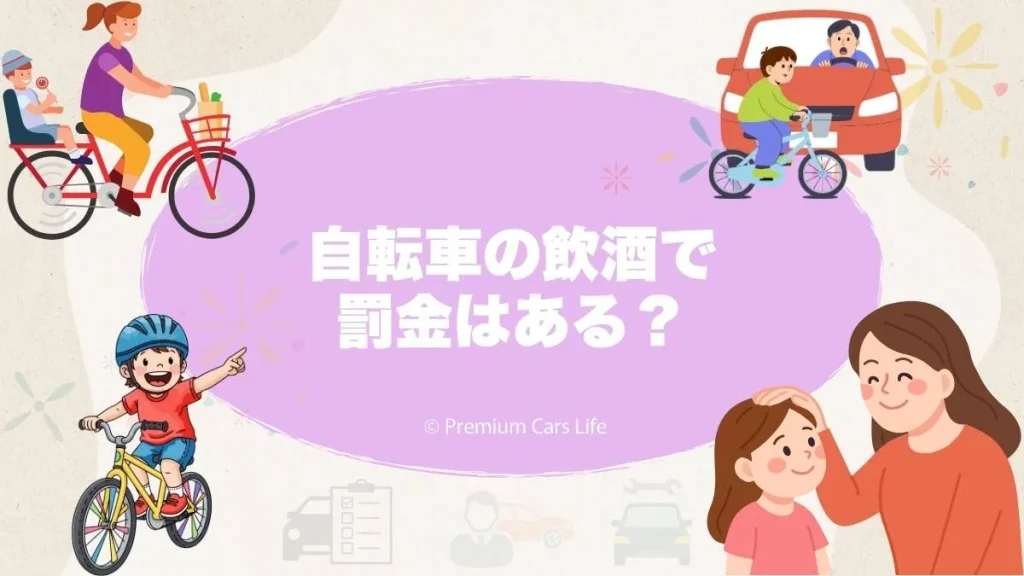 自転車の飲酒で罰金はある？実例から分かる処分の現実と注意点を整理