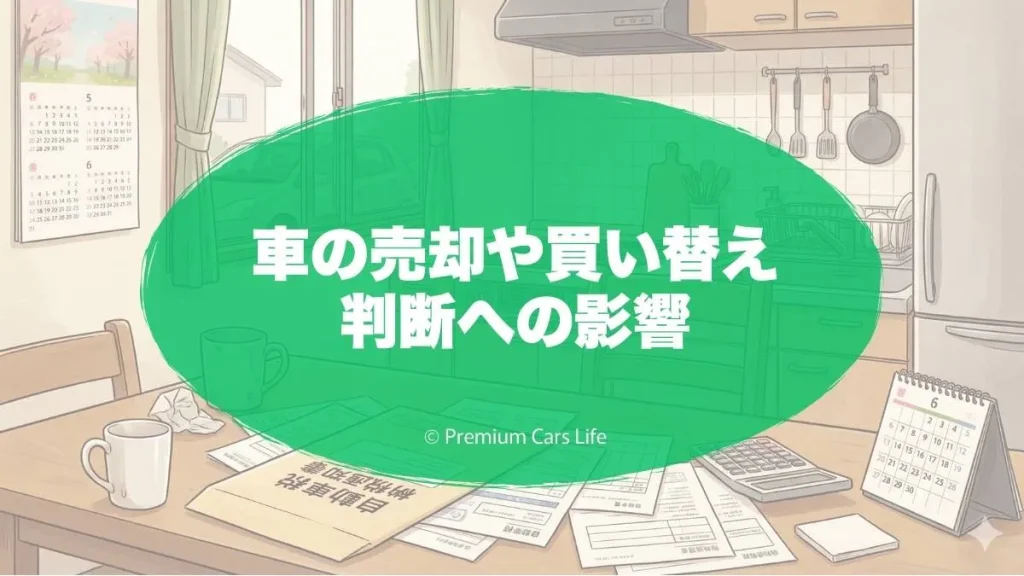 車の売却や買い替え判断への影響