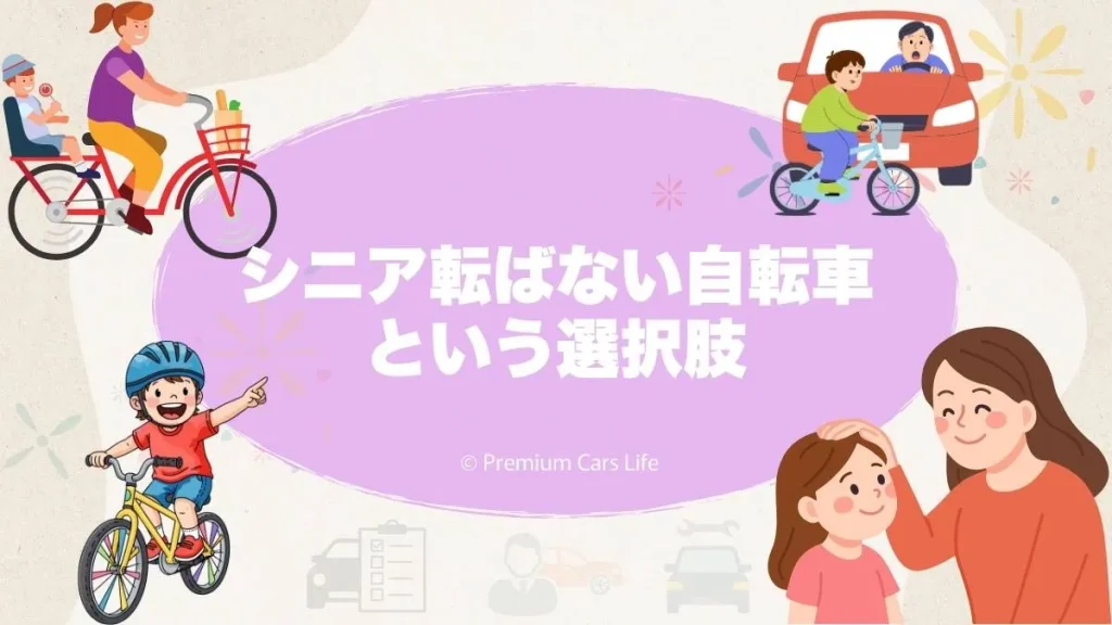 シニア転ばない自転車という選択肢