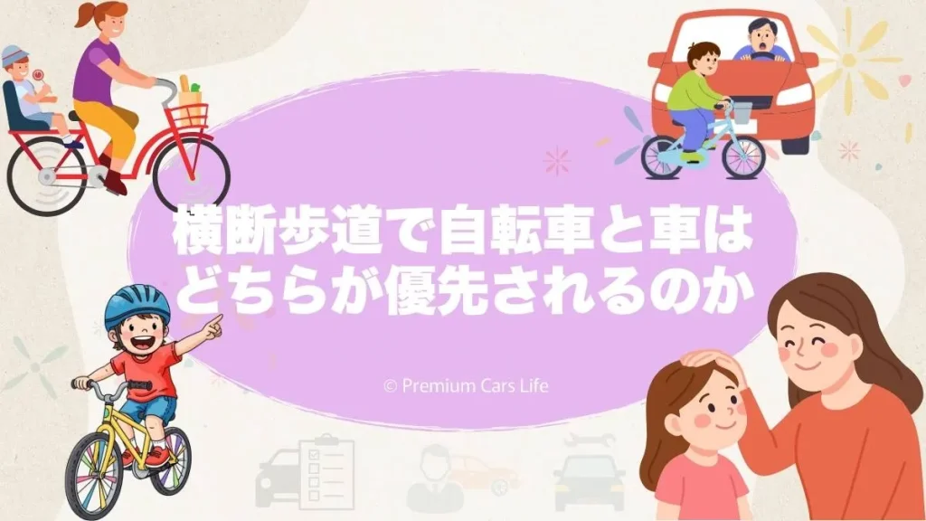 横断歩道で自転車と車はどちらが優先されるのか
