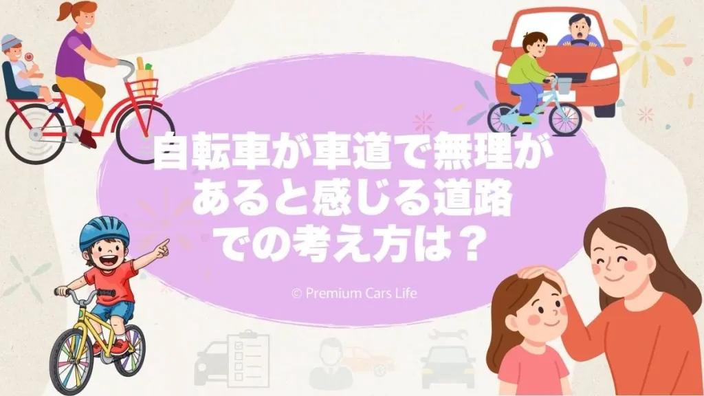 自転車が車道で無理があると感じる道路での考え方