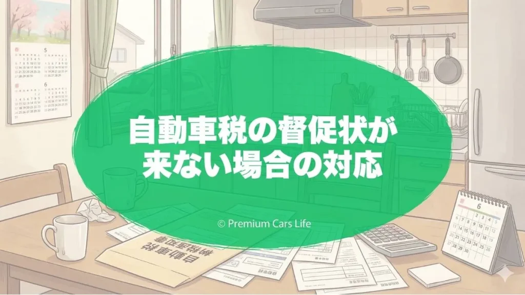 自動車税の督促状が来ない場合の対応