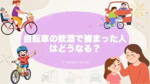 自転車の飲酒で捕まった人はどうなる？現行ルールと処分の考え方を冷静に整理