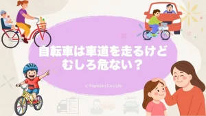 自転車は車道を走るけれど、むしろ危ない？制度の考え方と冷静な判断ポイントを整理